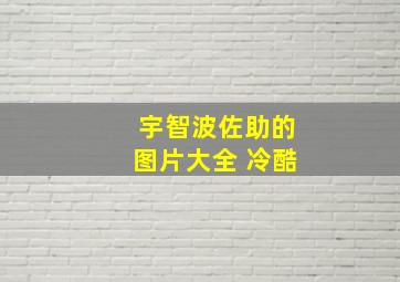 宇智波佐助的图片大全 冷酷